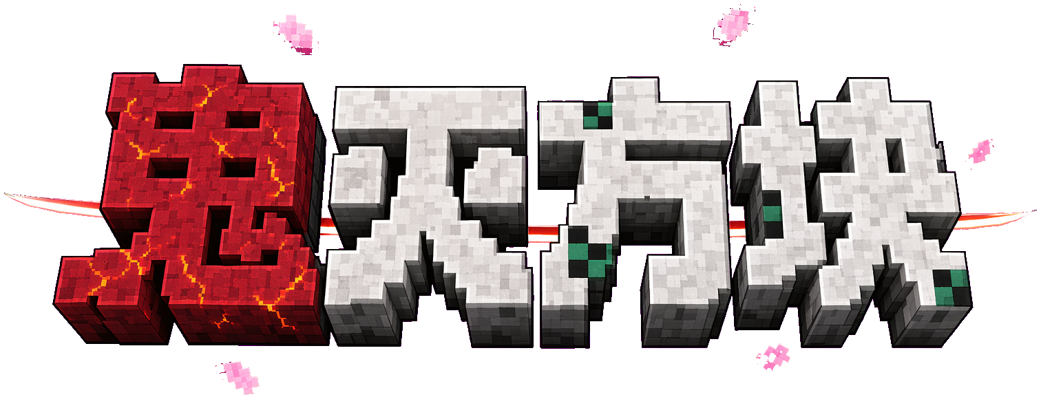 鬼灭方块